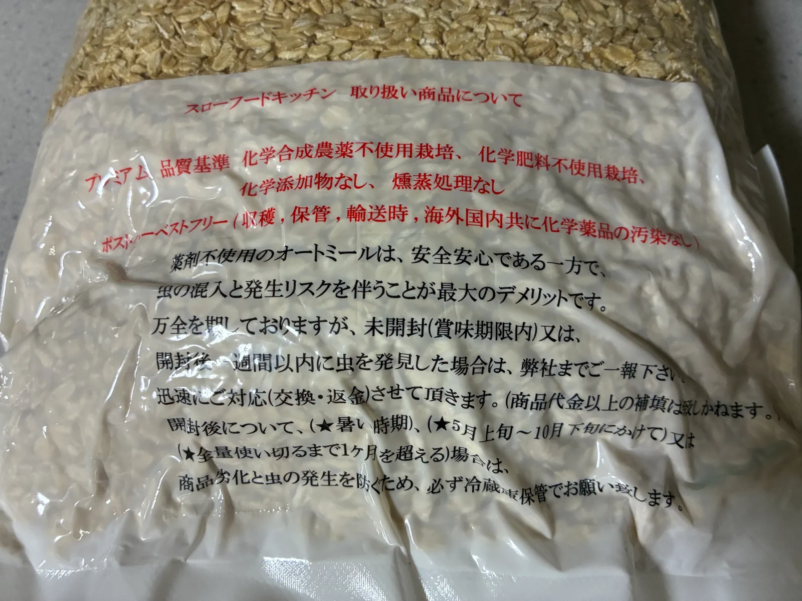暑い時期や開封後1か月を超える場合に冷蔵庫で保管するよう記載された袋の注意書き。