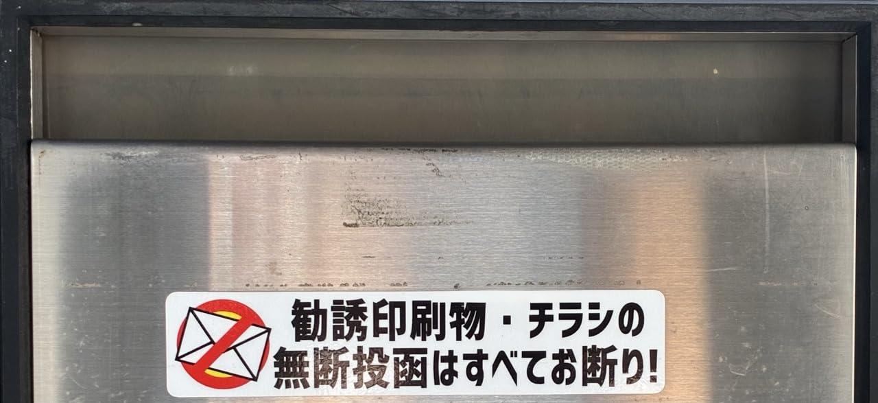 ポストの投函口近くに貼った、勧誘印刷物とチラシの無断投函を断るステッカー